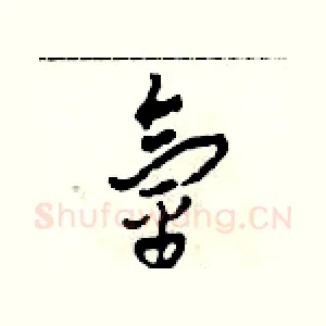氫