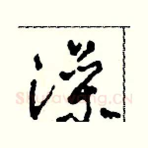 澡