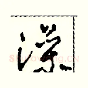 澡