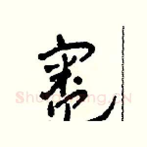 灶