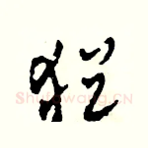 猶