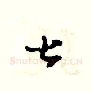 甚