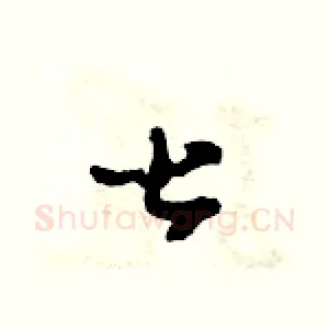 甚