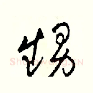 甥