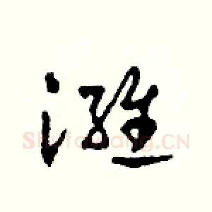 潍