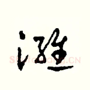 潍