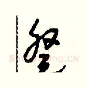 癸