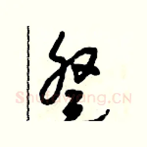 癸