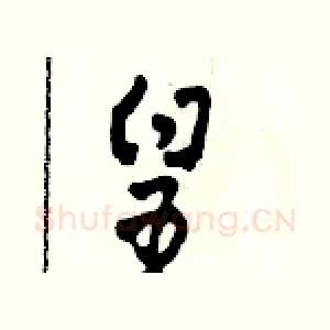 皇