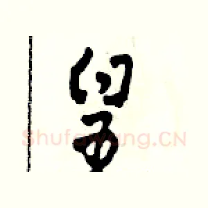 皇