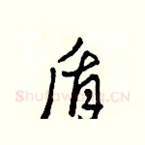 盾