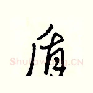 盾