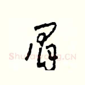 眉