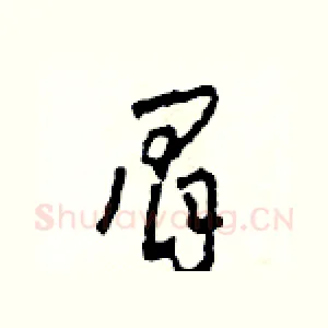 眉