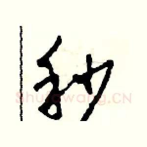 秒
