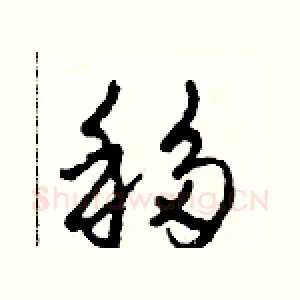 移