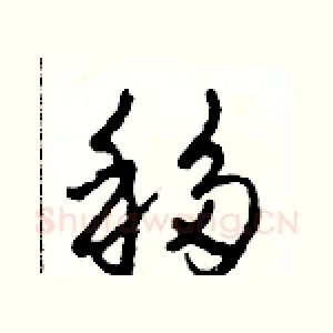 移