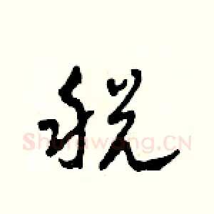 税