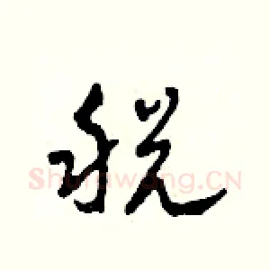 税
