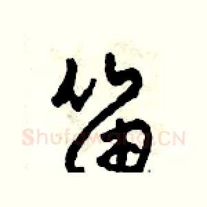 笛