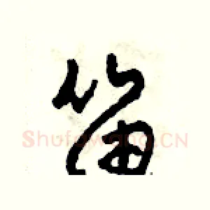 笛
