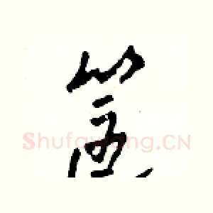 筐