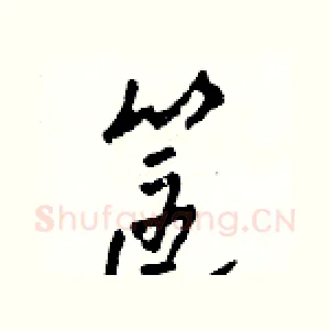 筐
