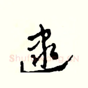 逮