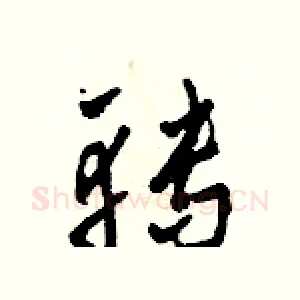 轉