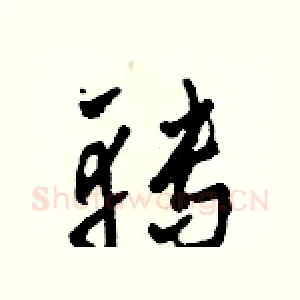 轉