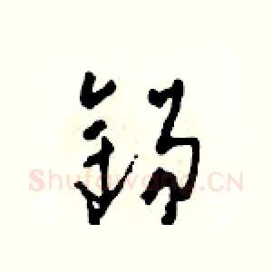 錫