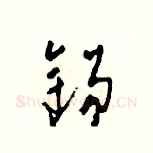 錫