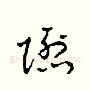 隱