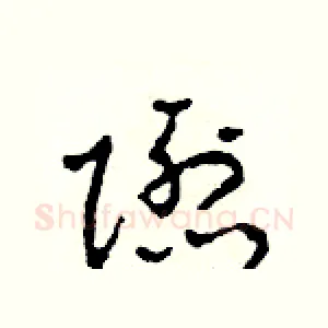 隱
