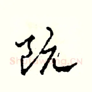 阮