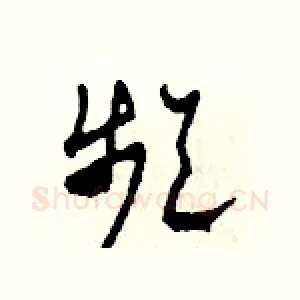 頻