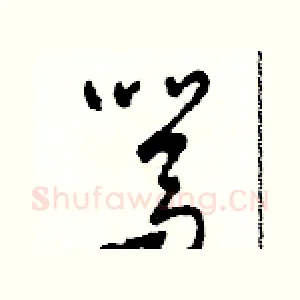 駡
