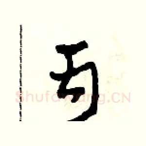 丙