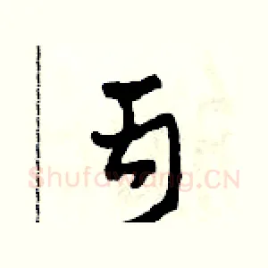 丙