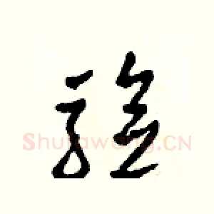 驗