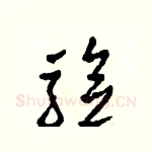 驗