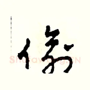 偷