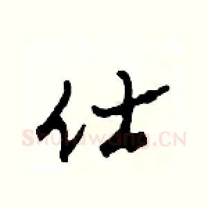仕