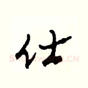 仕