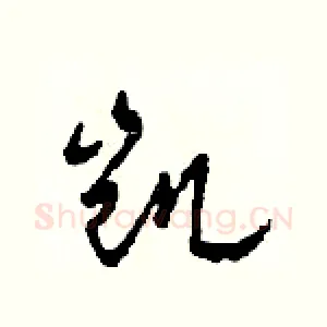 凯
