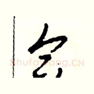 合