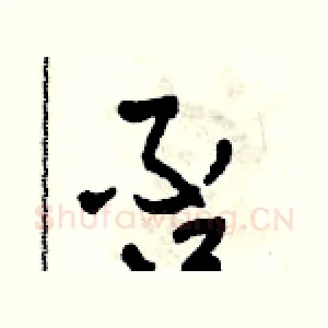 否