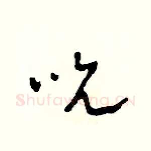 吮