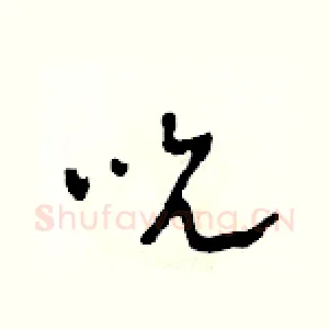 吮