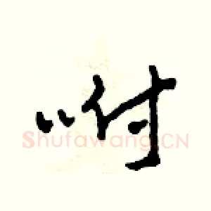咐